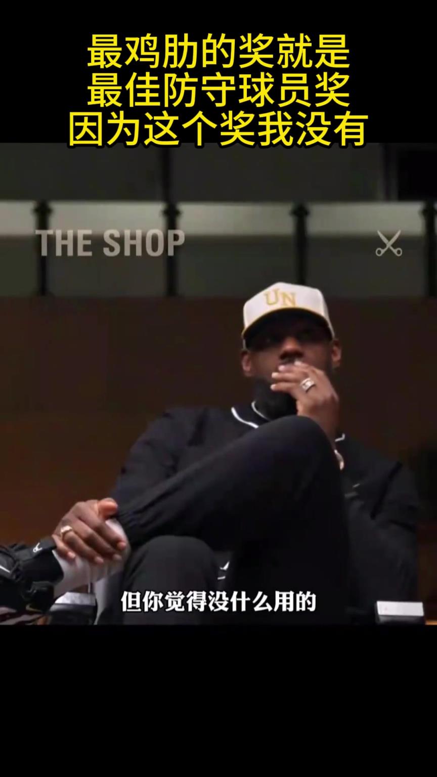 詹姆斯：我没有DPOY这个奖 我一直觉得这个奖项很鸡肋