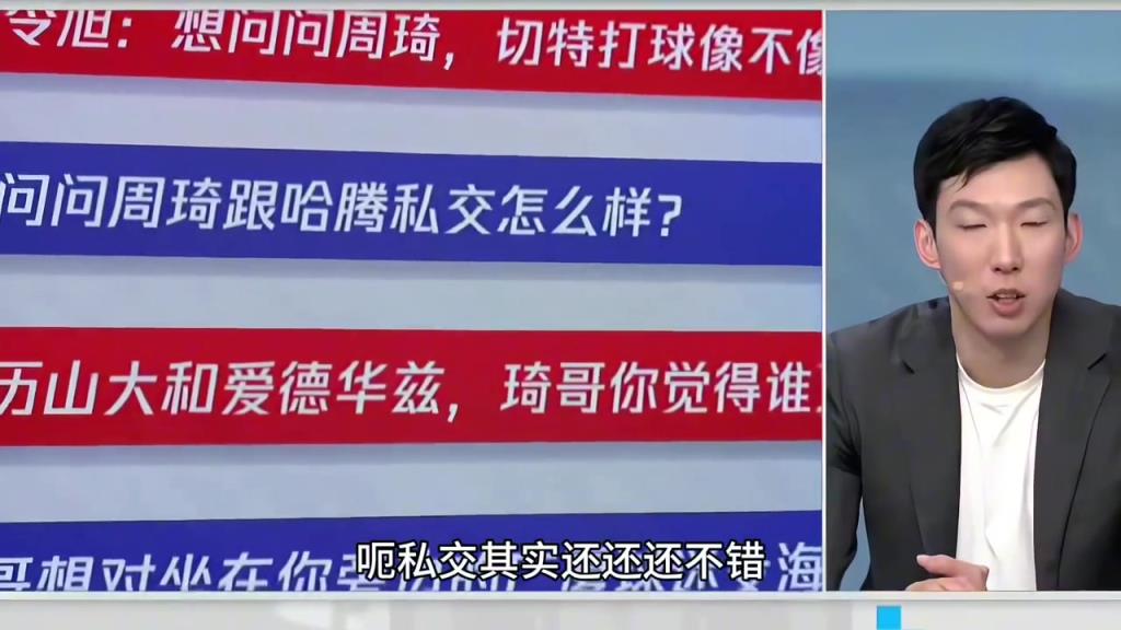 跟哈爾滕私交如何？周琦：我們關系不錯 也會帶他吃沒吃過的東西