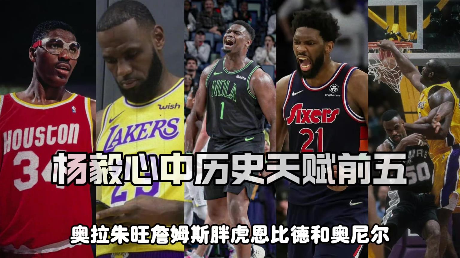 杨毅评NBA历史天赋前五：詹皇胖虎大梦大帝奥胖