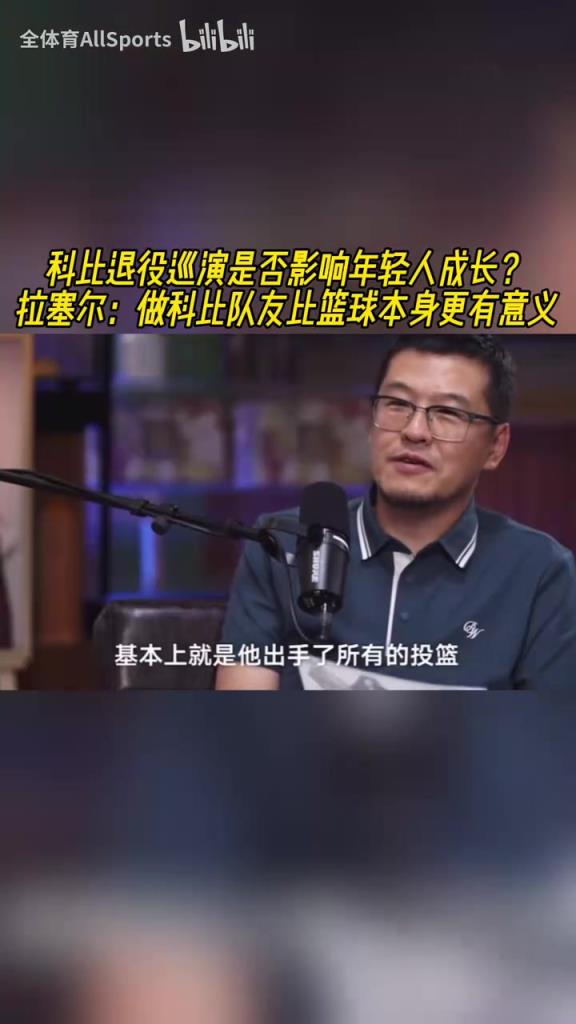 科比退役巡演影响年轻人成长？拉塞尔：做科比队友比篮球更有意义