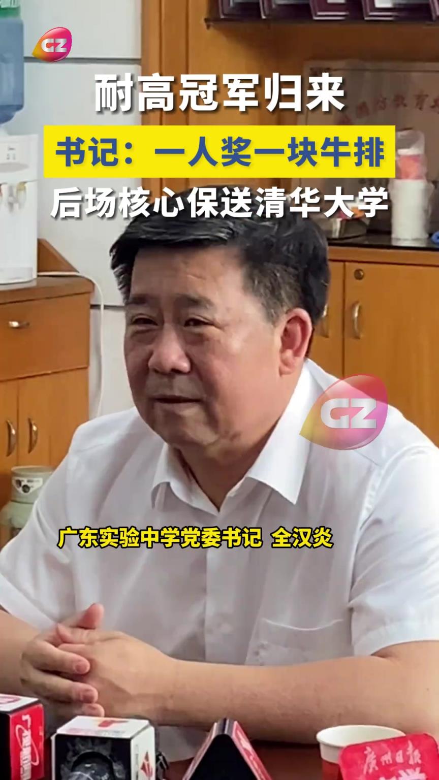 广东实验夺耐高冠军！书记奖励没人一块牛排 后场核心保送清华