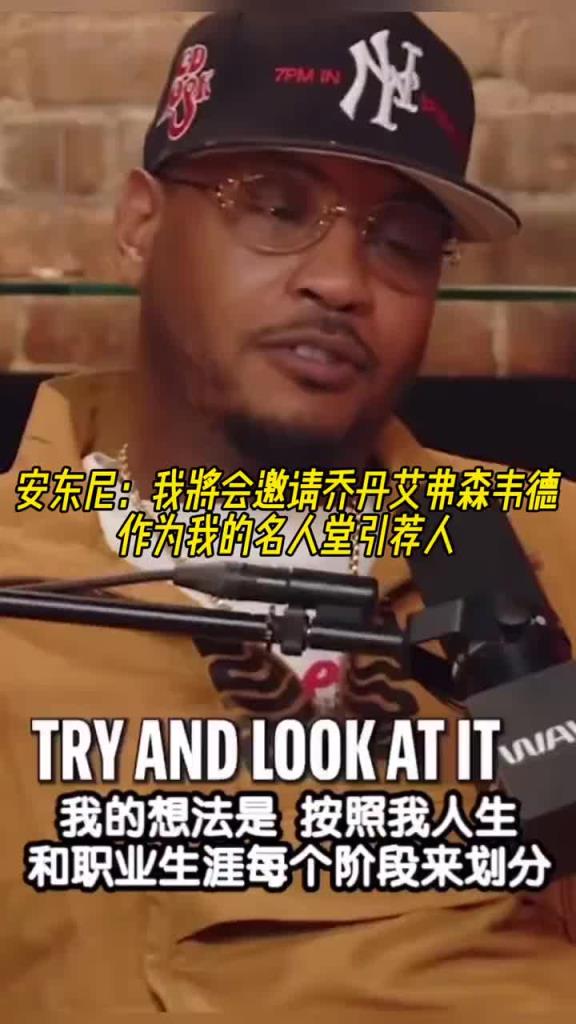 安东尼：我会邀请乔丹&艾弗森和韦德当我名人堂引荐人~