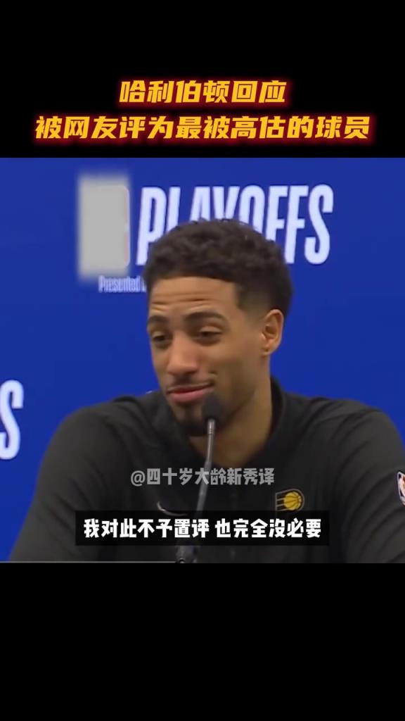 我高估吗？哈利伯顿回应被称最被高估球员：不予置评 专注比赛
