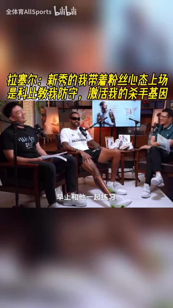 拉塞爾：新秀帶著粉絲心態(tài)上場，科比教我防守，激活我的殺手基因