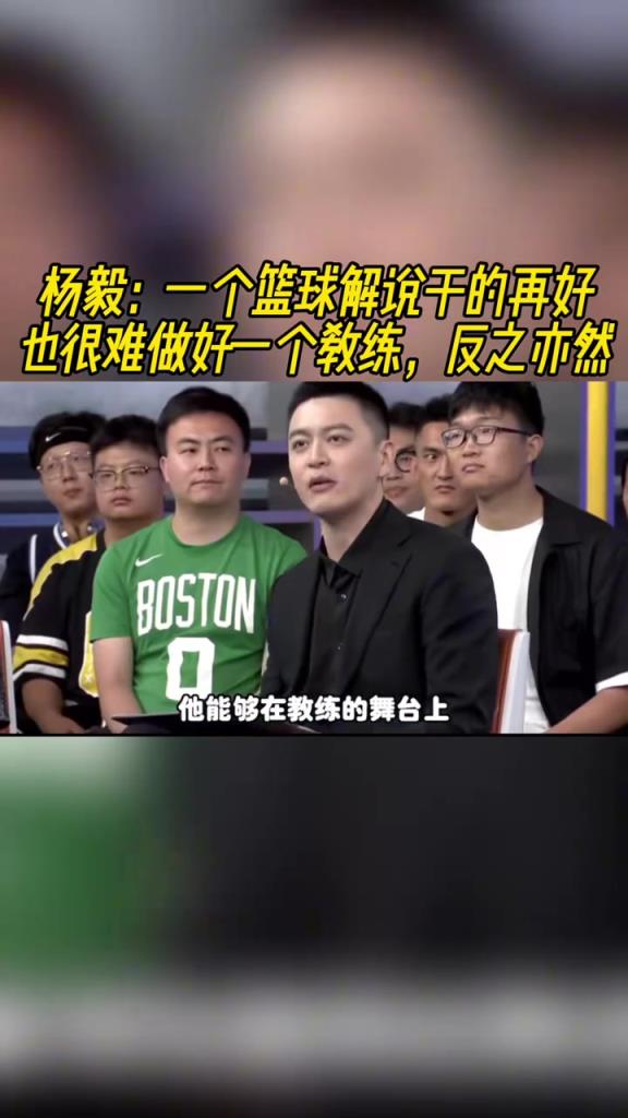 楊毅：一個(gè)籃球解說干得再好 也很難干好一個(gè)教練 反之亦然