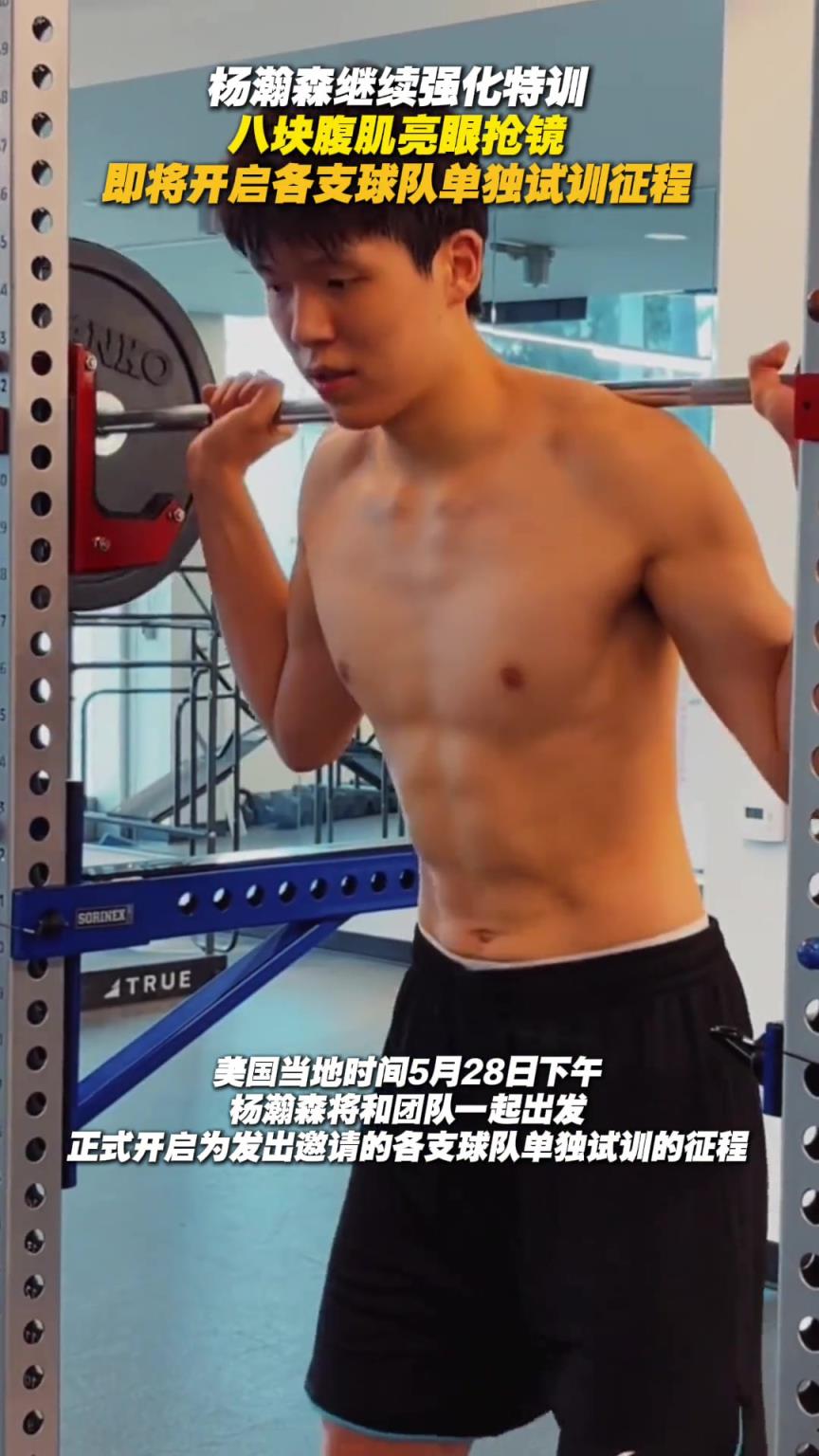 八块腹肌抢眼！杨瀚森继续强化特训 将开启单独试训征程