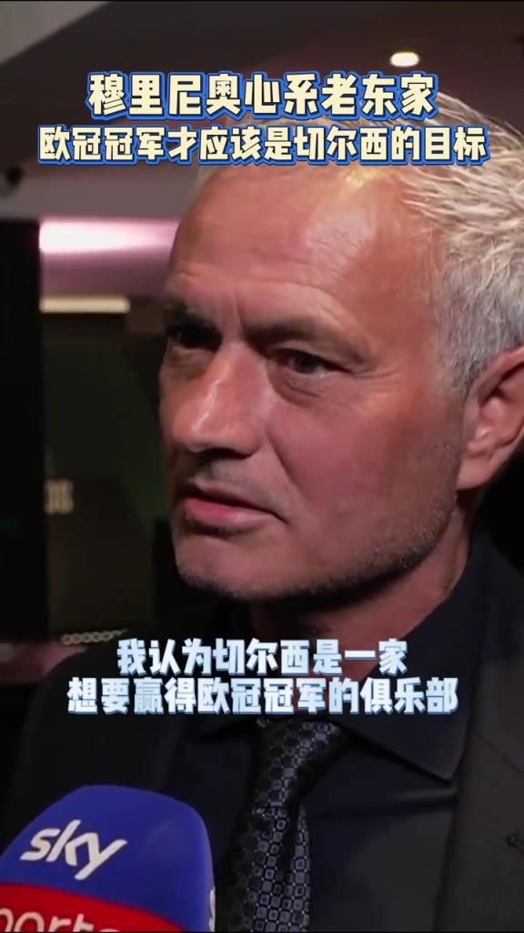 穆帅心系老东家：欧冠冠军才应该是切尔西的目标！
