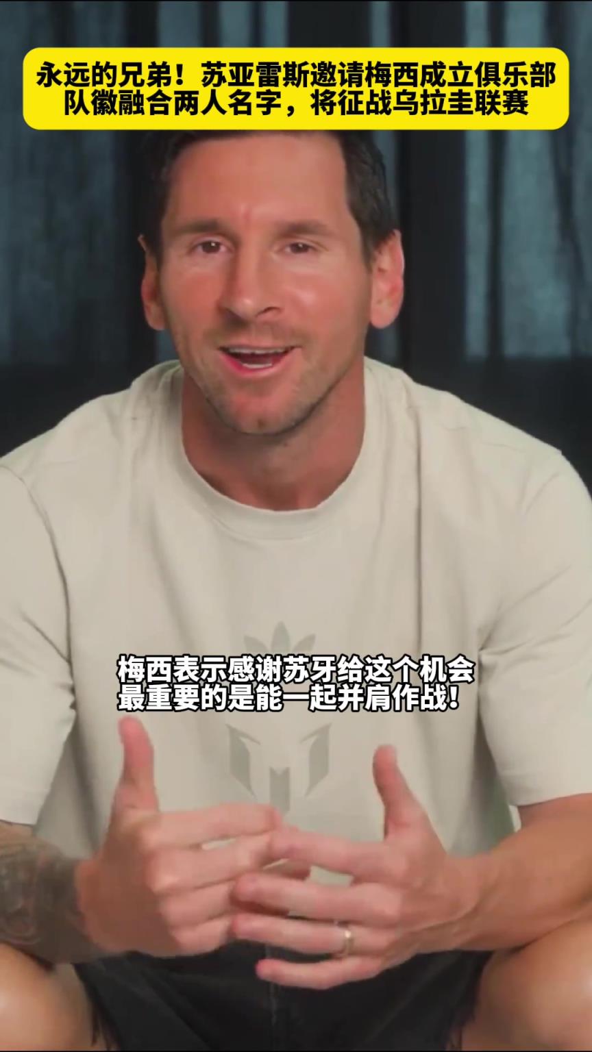 永遠的兄弟！蘇亞雷斯邀請梅西成立俱樂部，隊徽融合兩人名字