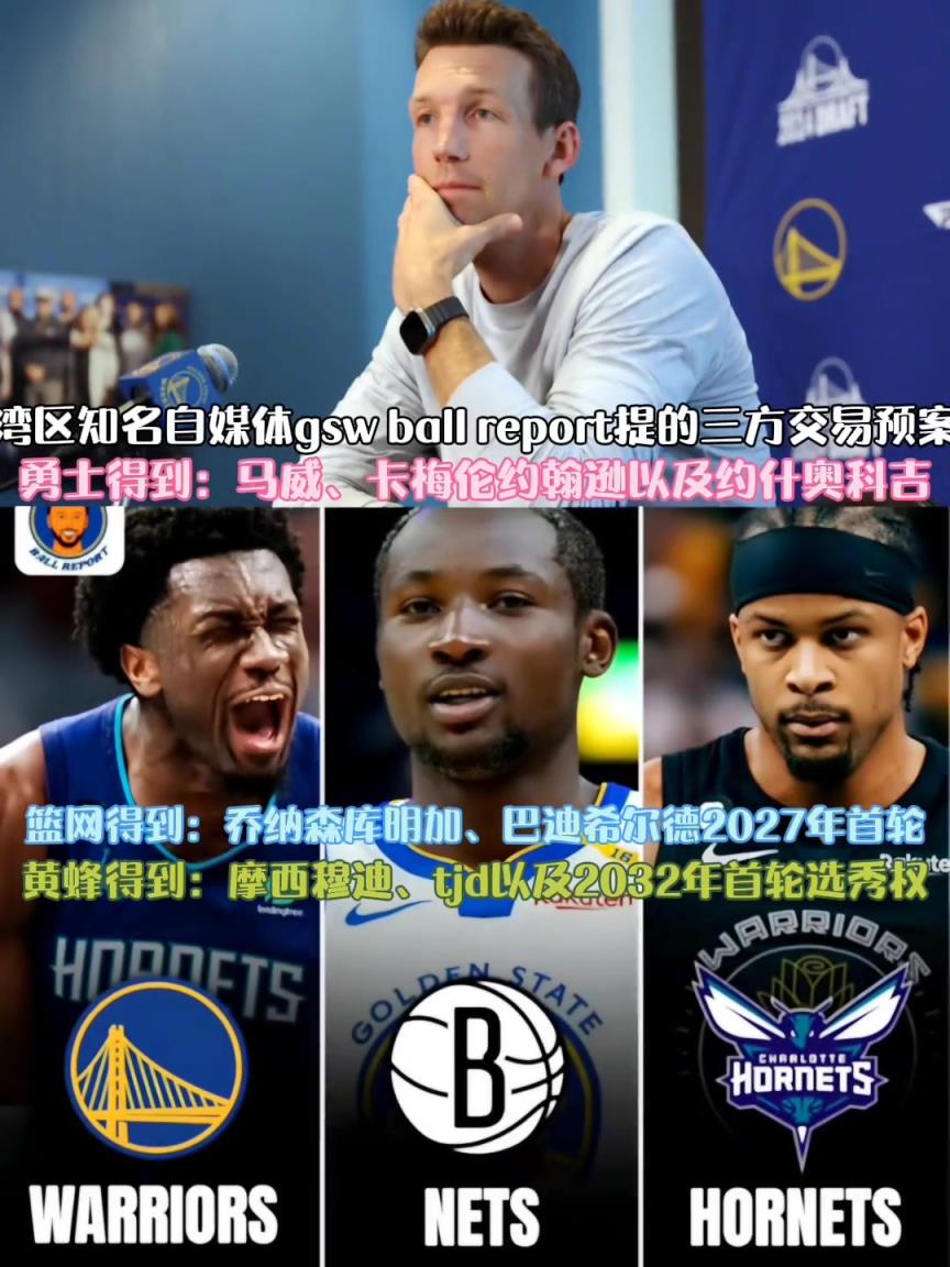 灣區(qū)自媒體三方交易設想：勇士送出庫明加穆迪得到馬威卡梅隆