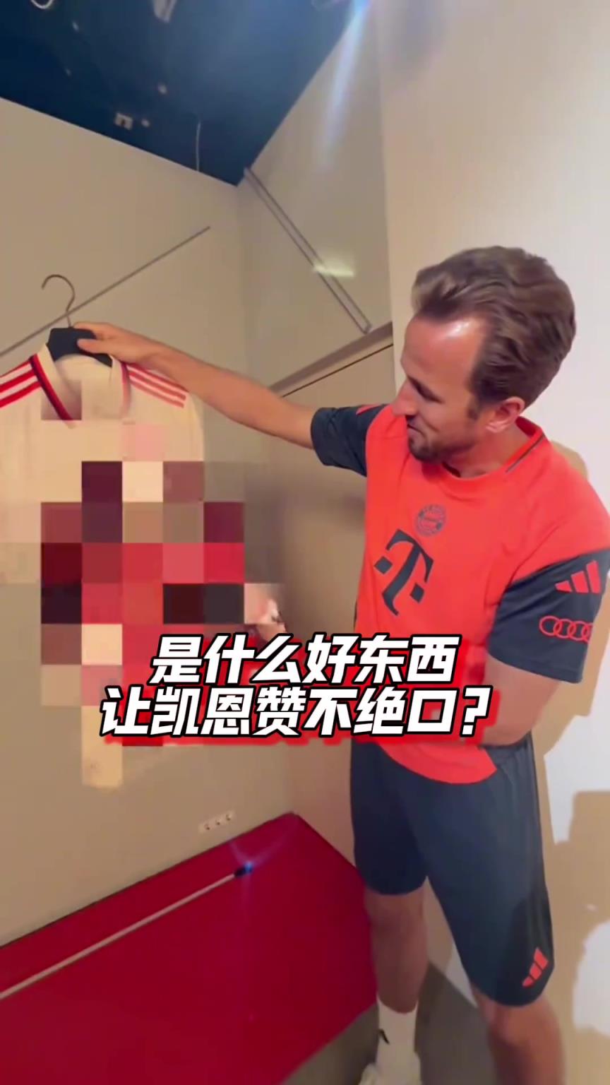 究竟是什么好東西，讓凱恩如此贊不絕口？