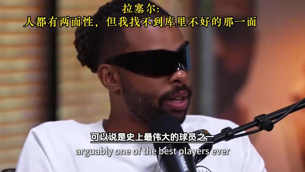 拉塞爾：人都有兩面性，但我找不到庫里不好的那一面！