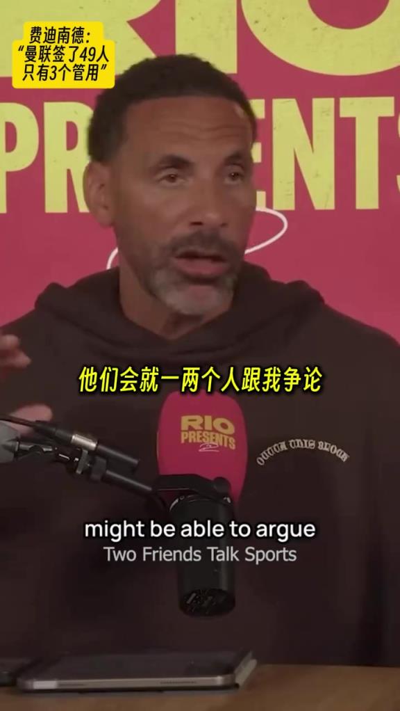 句句誅心！費(fèi)迪南德：弗格森退休后曼聯(lián)簽了49人，只有3個(gè)管用！