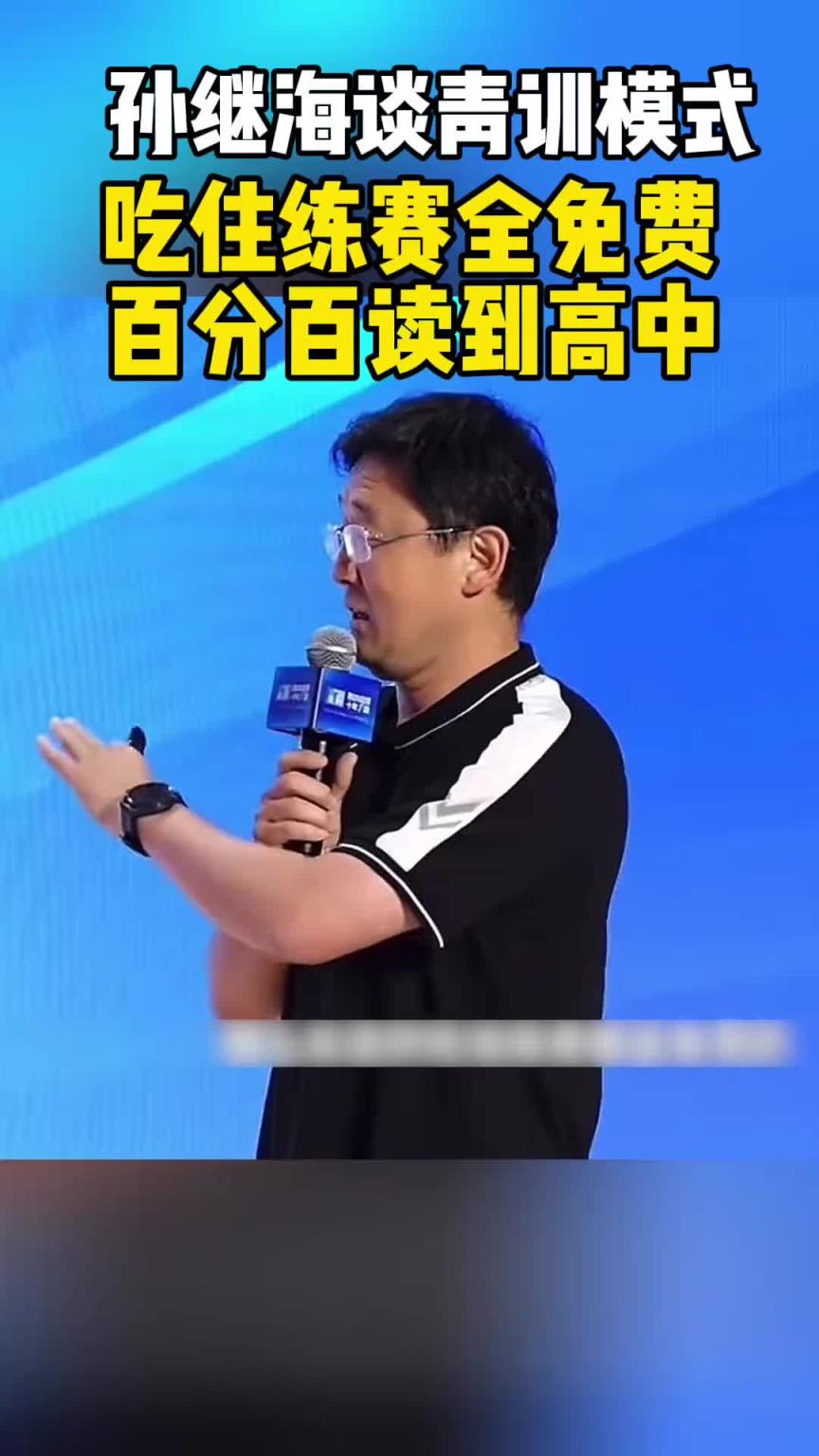 孫繼海曾談青訓(xùn)模式： 吃住練賽全免費(fèi)，百分百讀高中