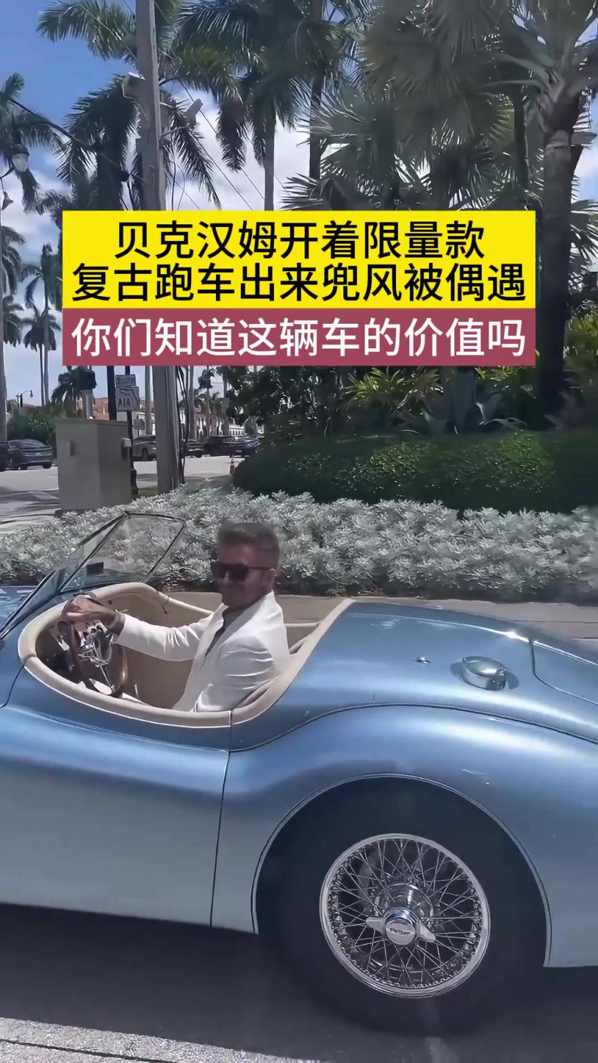 貝克漢姆開著復(fù)古跑車出來兜風(fēng)！你知道，這輛車的價值嗎？