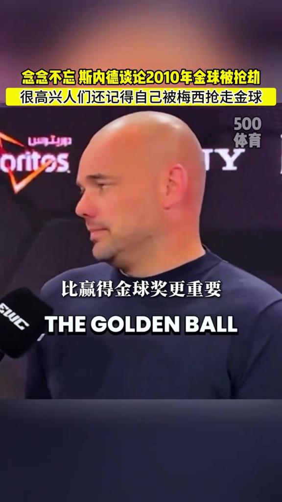 念念不忘！斯內(nèi)德：很高心人們還記得自己被梅西偷走的金球！