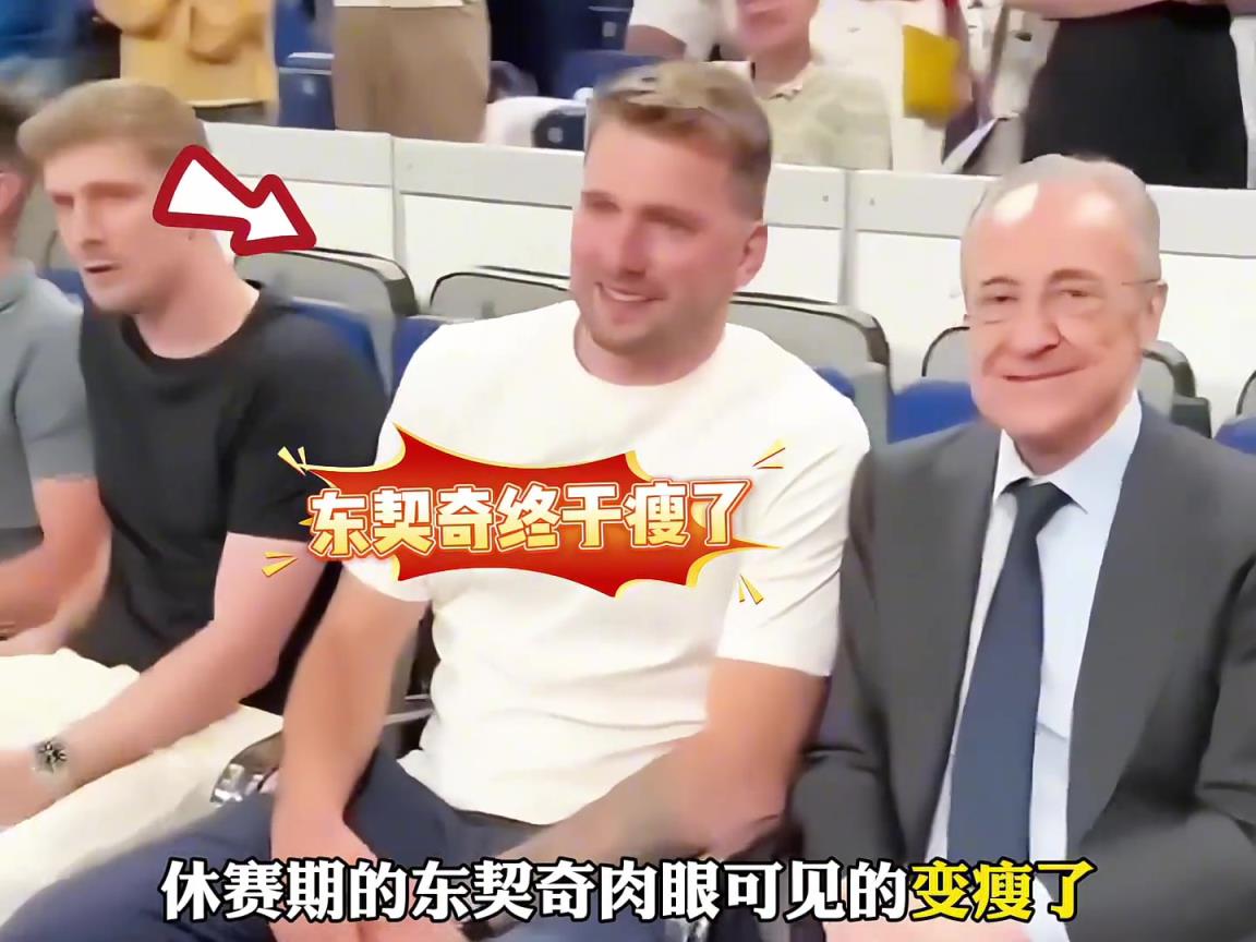 休賽期的東契奇瘦了，湖人會(huì)等到新賽季怎樣的東契奇