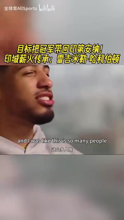 這下是真快進總決賽了！哈利伯頓：賽季初，沒人相信我們會奪冠…
