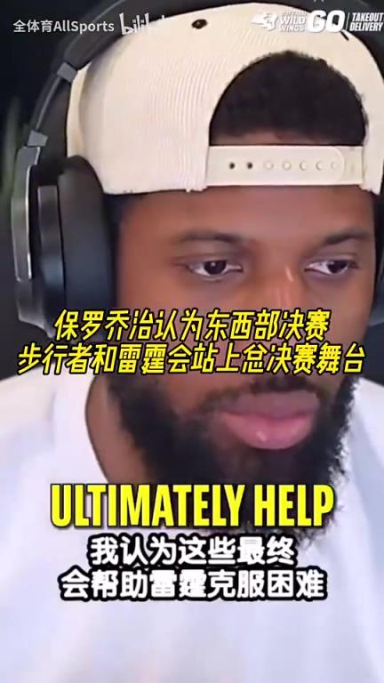 真要成了？！乔治认为老东家步行者和雷霆会站上总决赛舞台！