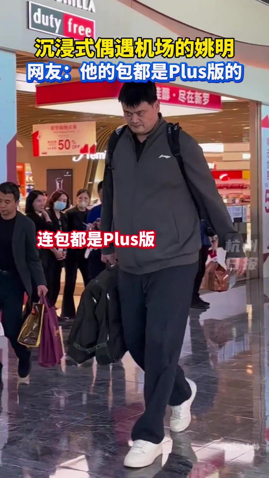 姚明的包都是plus版的！...