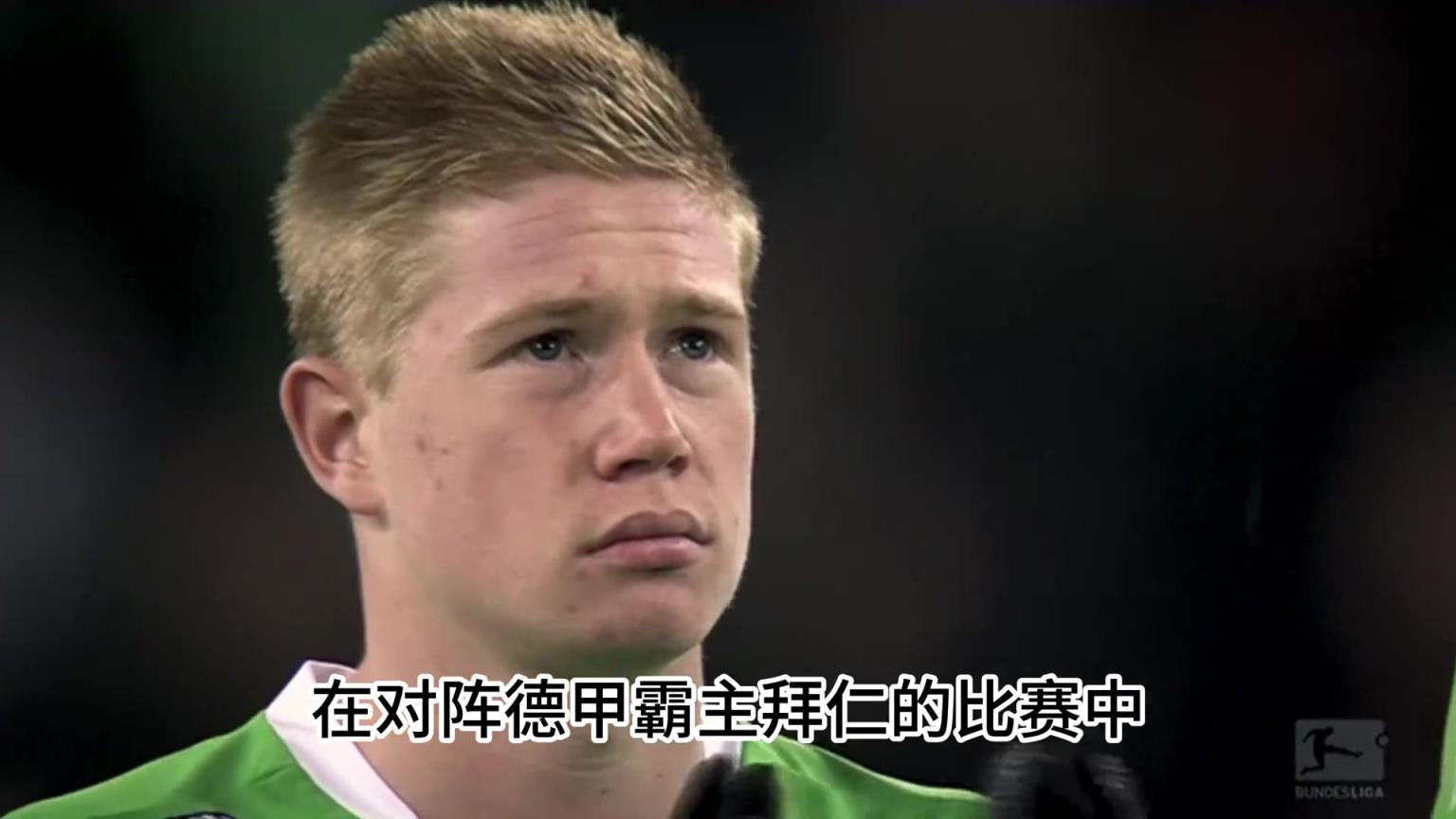 女友出軌兄弟背叛、摯友離世，這絕對是德布勞內最不愿提的往事！