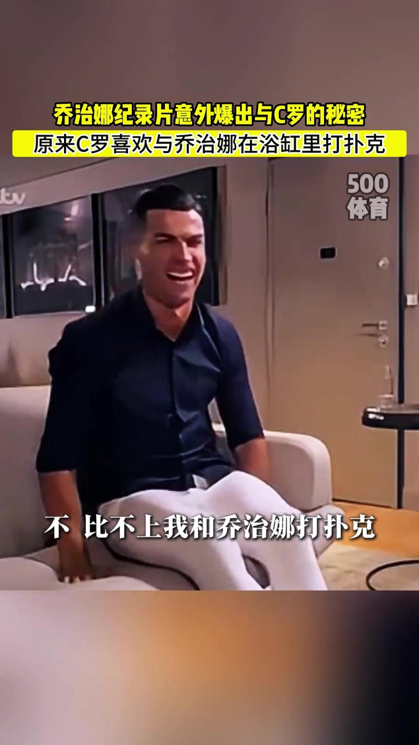 C羅喜歡在浴缸打撲克！喬治娜意外爆出與C羅秘密