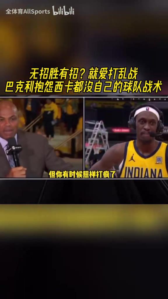 巴克利：球队不给你设计战术！西卡：一切为了团队，需要我就打！