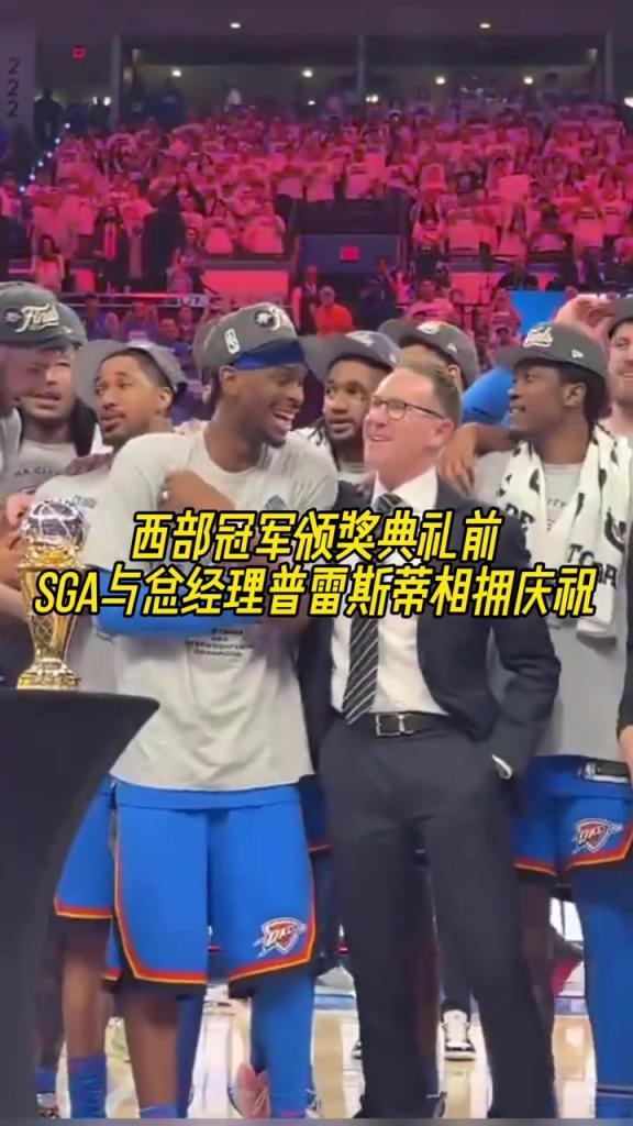 东山再起背后的男人！颁奖典礼SGA与雷霆总经理普雷斯蒂拥抱！