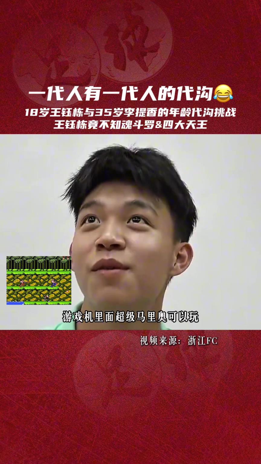 王鈺棟竟不知魂斗羅和四大天王！看看王鈺棟和李提香的代溝有多大