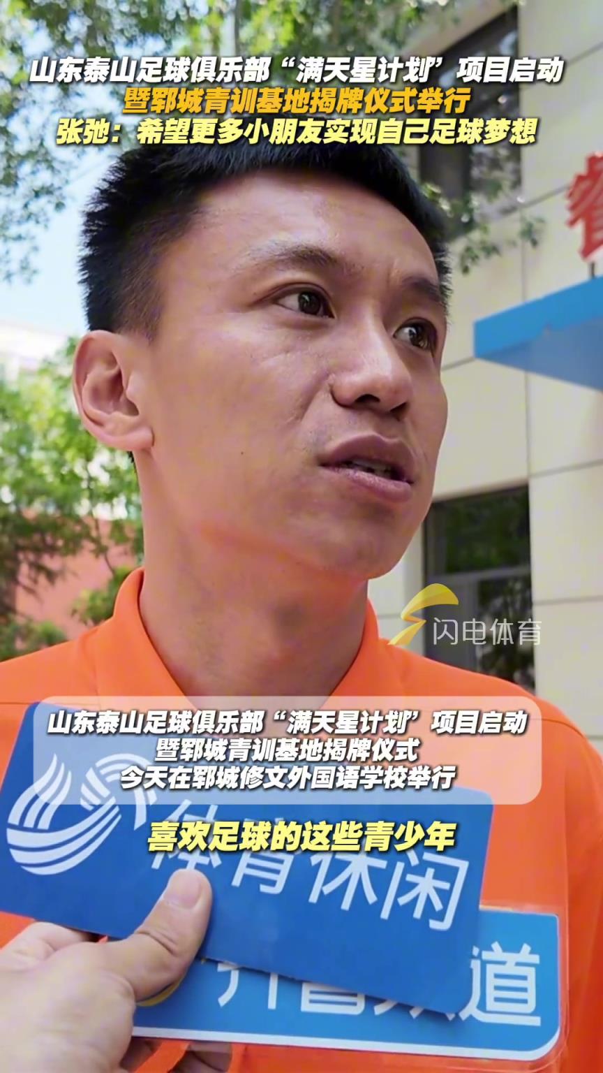 “满天星计划”项目启动，张弛：希望更多小朋友实现自己足球梦想