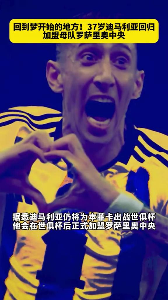 回到夢開始的地方！37歲迪馬利亞回歸加盟母隊羅薩里奧中央