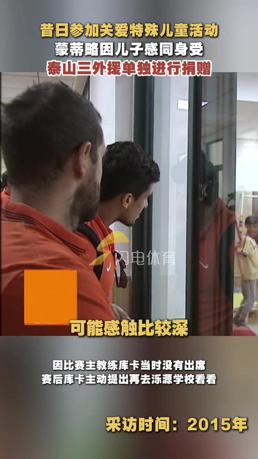 2015年蒙蒂略受触动临时捐赠，乌索、洛国富跟随表达心意