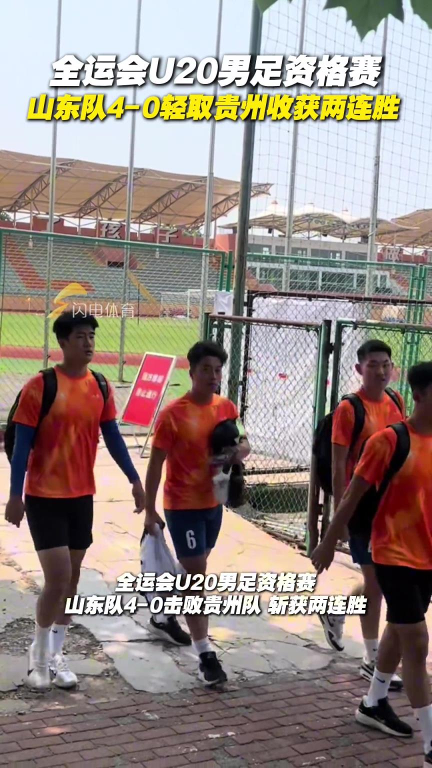全运会U20男足资格赛，山东队4-0轻取贵州收获两连胜