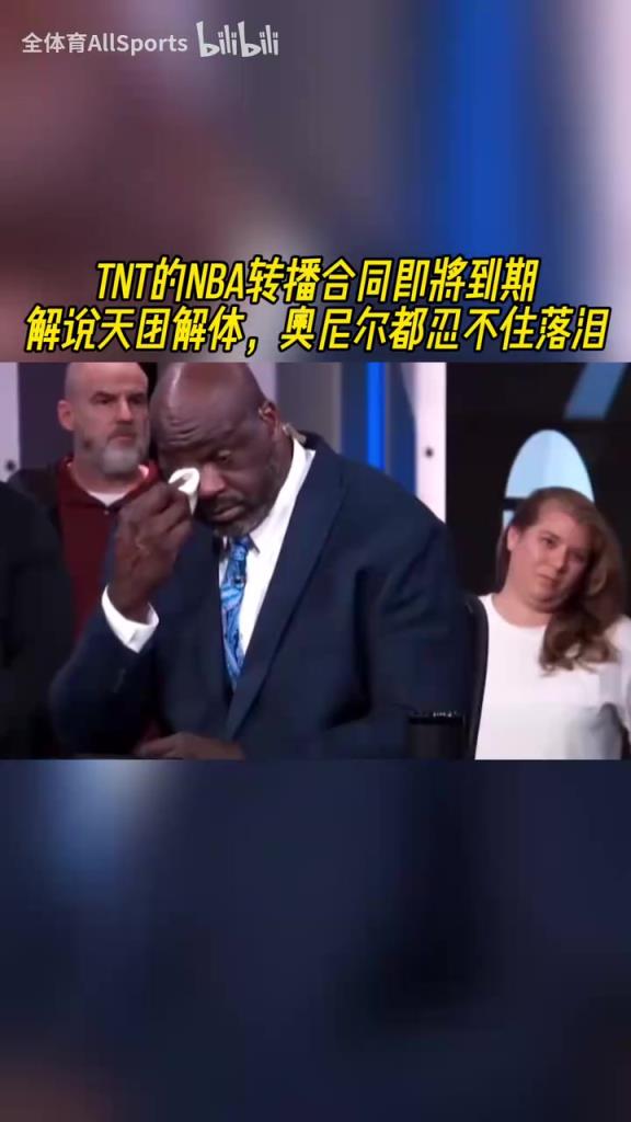 我們就是一家人！TNT的NBA轉(zhuǎn)播合同即將到期，奧尼爾忍不住落淚！