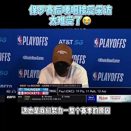 SGA的導師！20年雷霆搶七輸給火箭，保羅賽后發(fā)布會哽咽