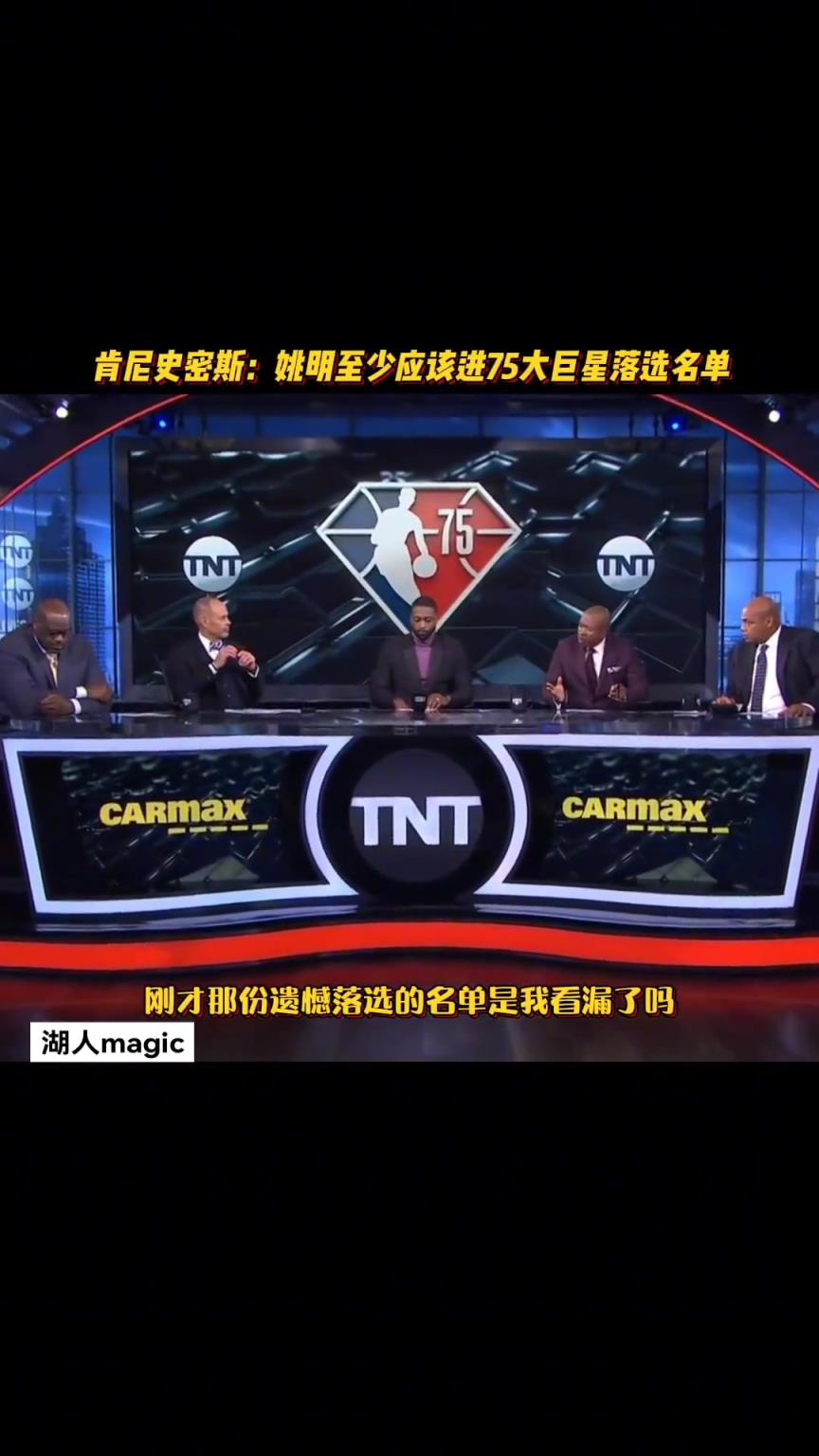 肯尼-史密斯：75大落選名單連姚明都沒嗎？我覺得他應(yīng)該能進(jìn)的