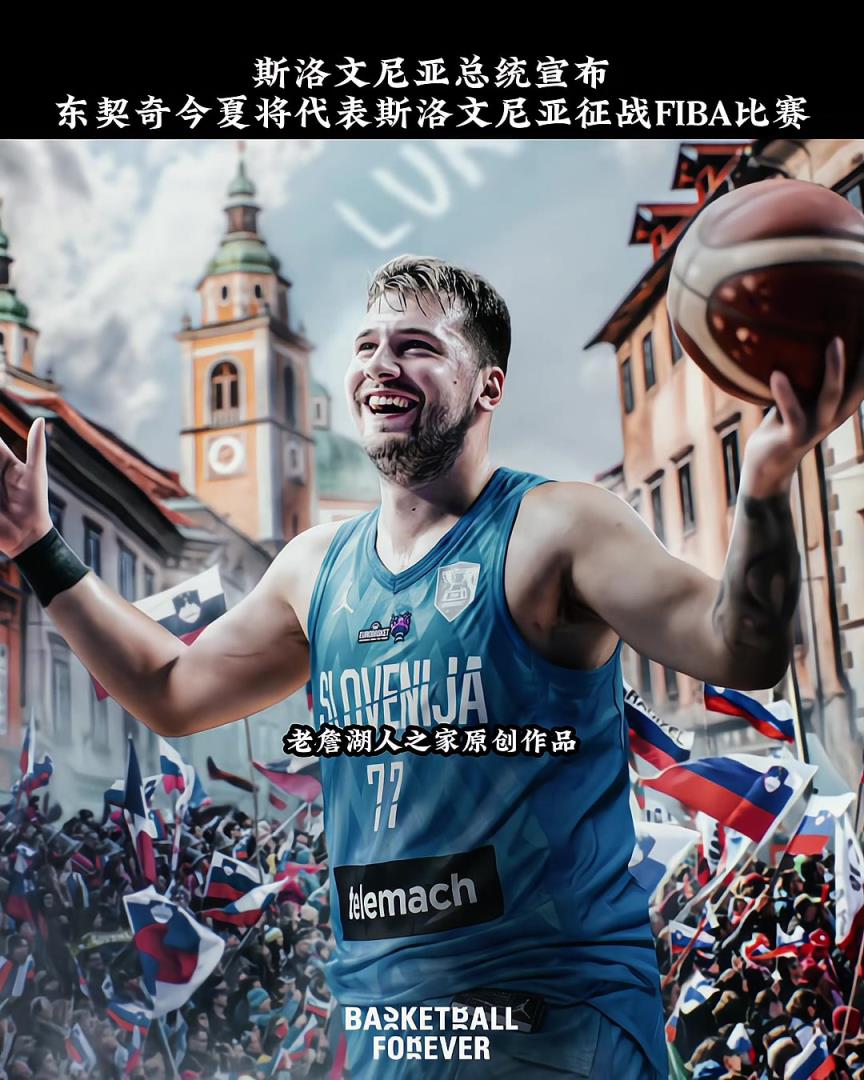 斯洛文尼亞總統(tǒng)宣布：東契奇今夏將代表斯洛文尼亞征戰(zhàn)FIBA