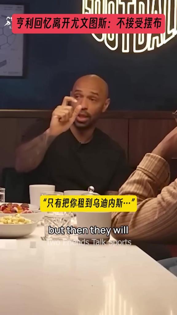 亨利回忆离开尤文：不接受摆布！
