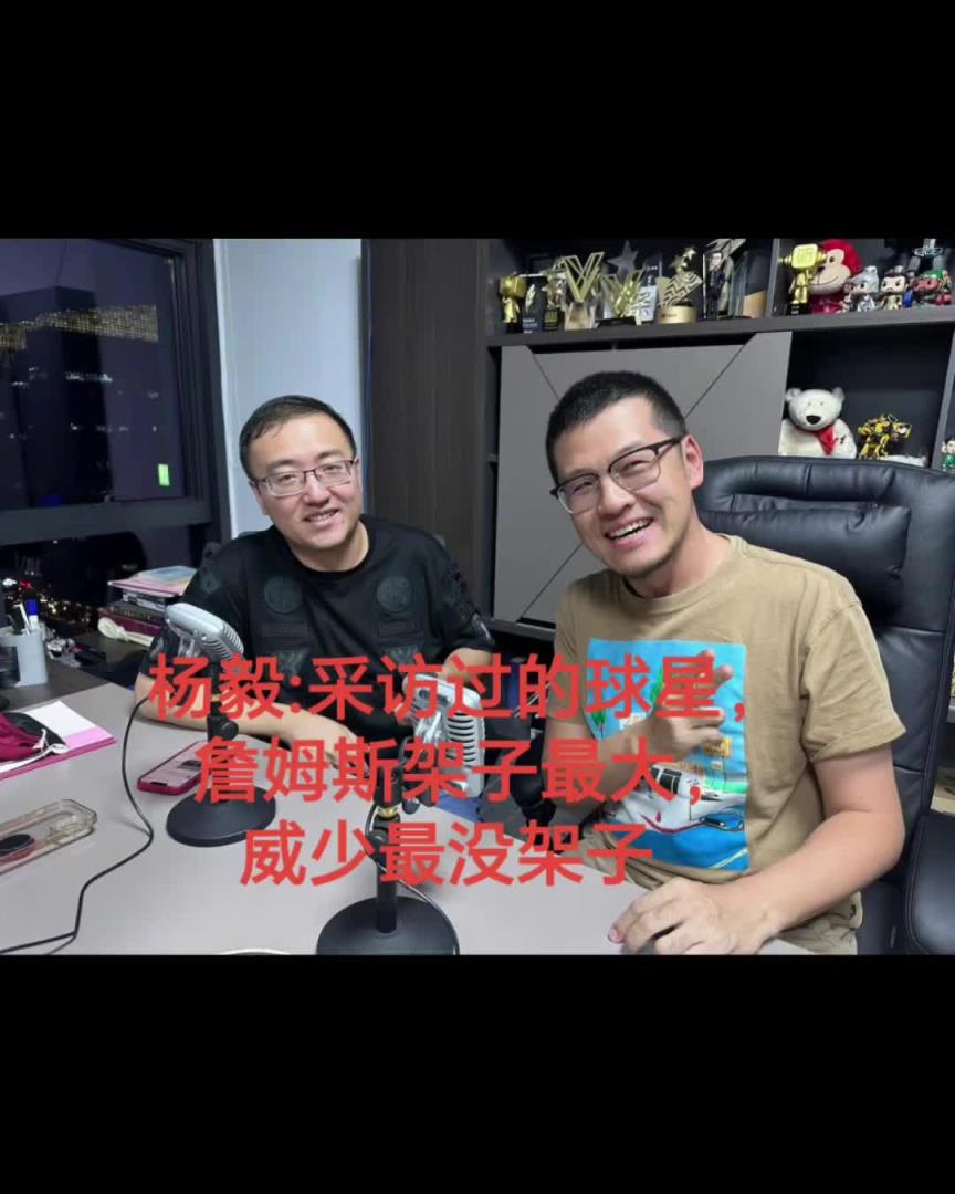 楊毅：詹姆斯架子最大！遲到一個(gè)半鐘都沒(méi)吭聲！威少是最沒(méi)架子的