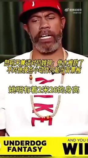 怒吼天尊華萊士談對位姚明：他太難防了，防他必須得用小動作！