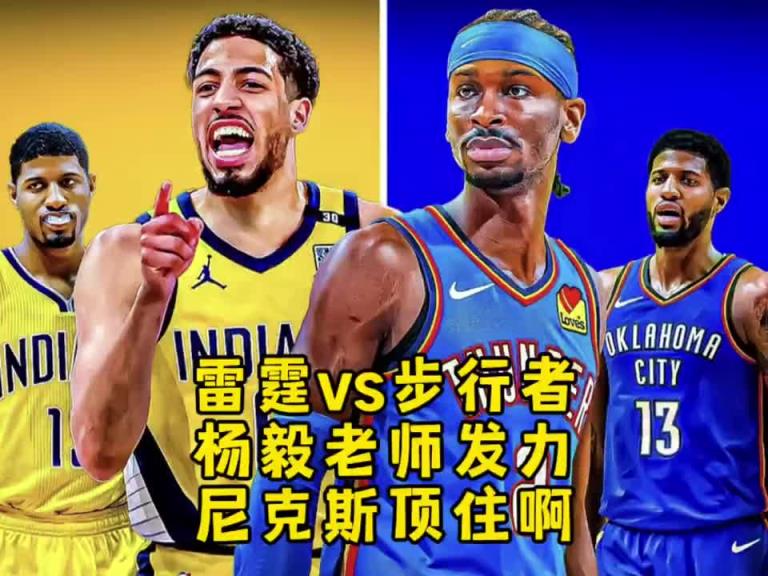 明燈？楊毅：步行者不是雷霆的對(duì)手 雙方的差距比我們想象的還大