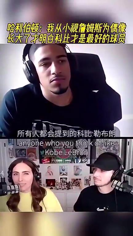 哈利伯頓此前：我從小視詹姆斯為偶像，長(zhǎng)大明白科比才是最好的球員