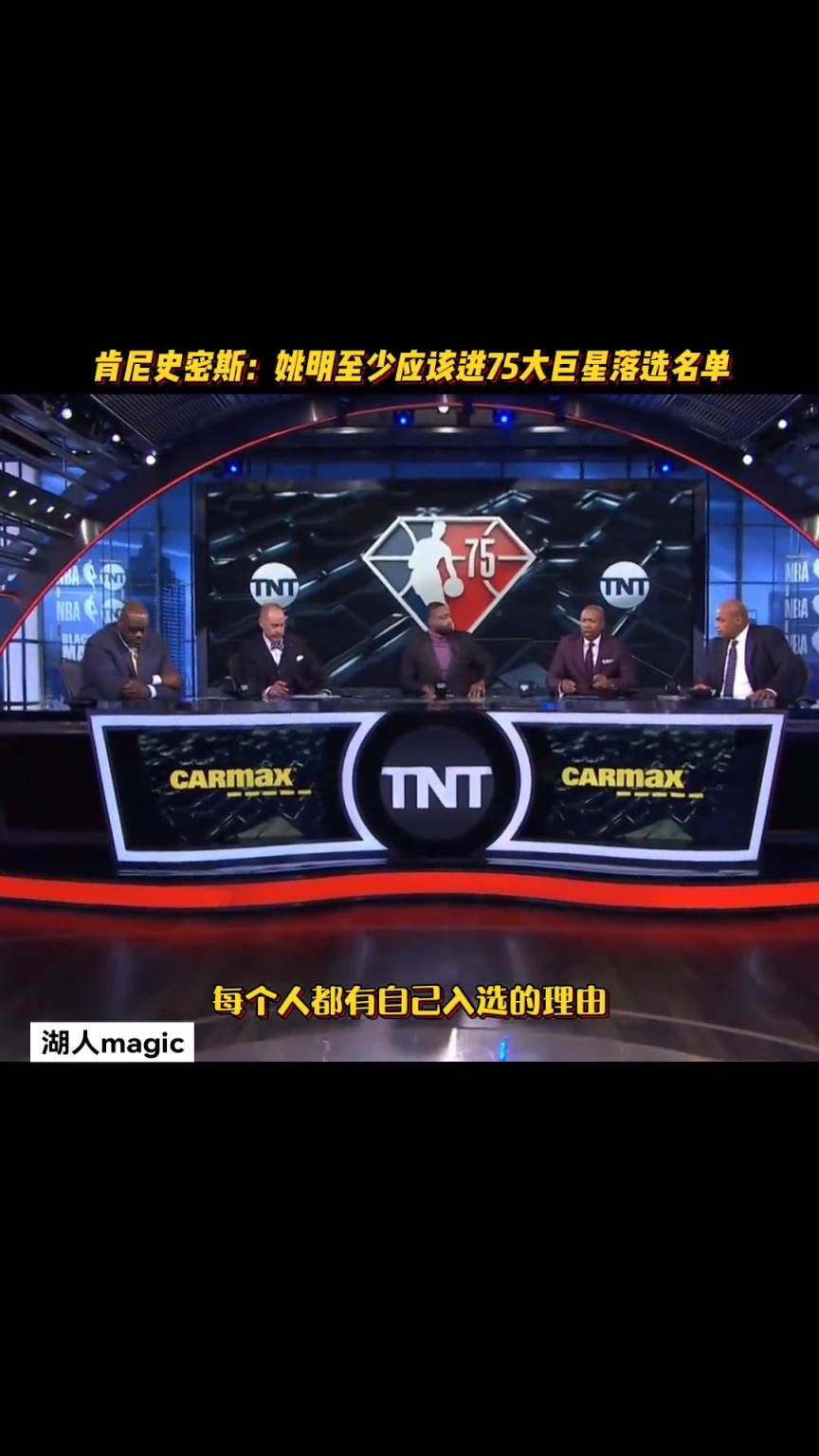 肯尼史密斯：姚明至少得进75大巨星落选名单才对