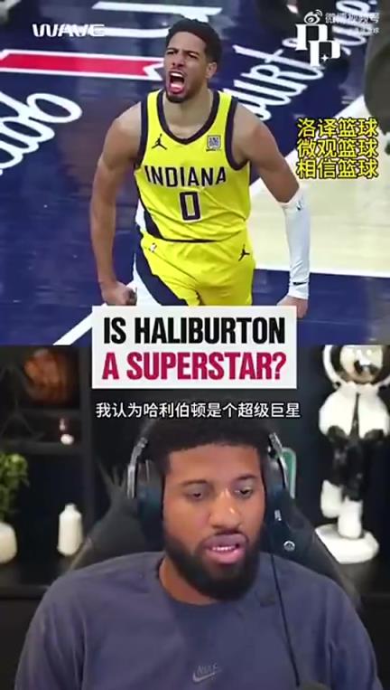 保罗-乔治：我认为哈利伯顿是超级球星！他是NBA的门面担当！