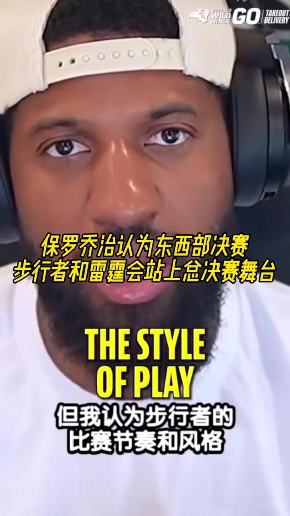 打不了球但懂球！乔治此前预测雷霆步行者杀进总决赛全中了！！