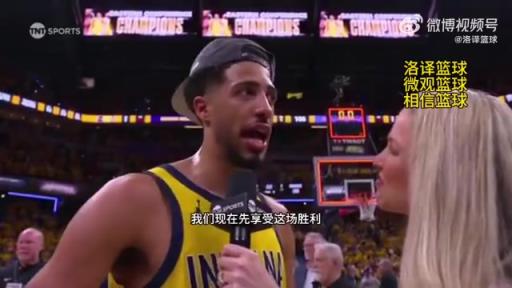 科比式發(fā)言！哈利伯頓：我們還有很多工作要做，任務(wù)尚未完成！