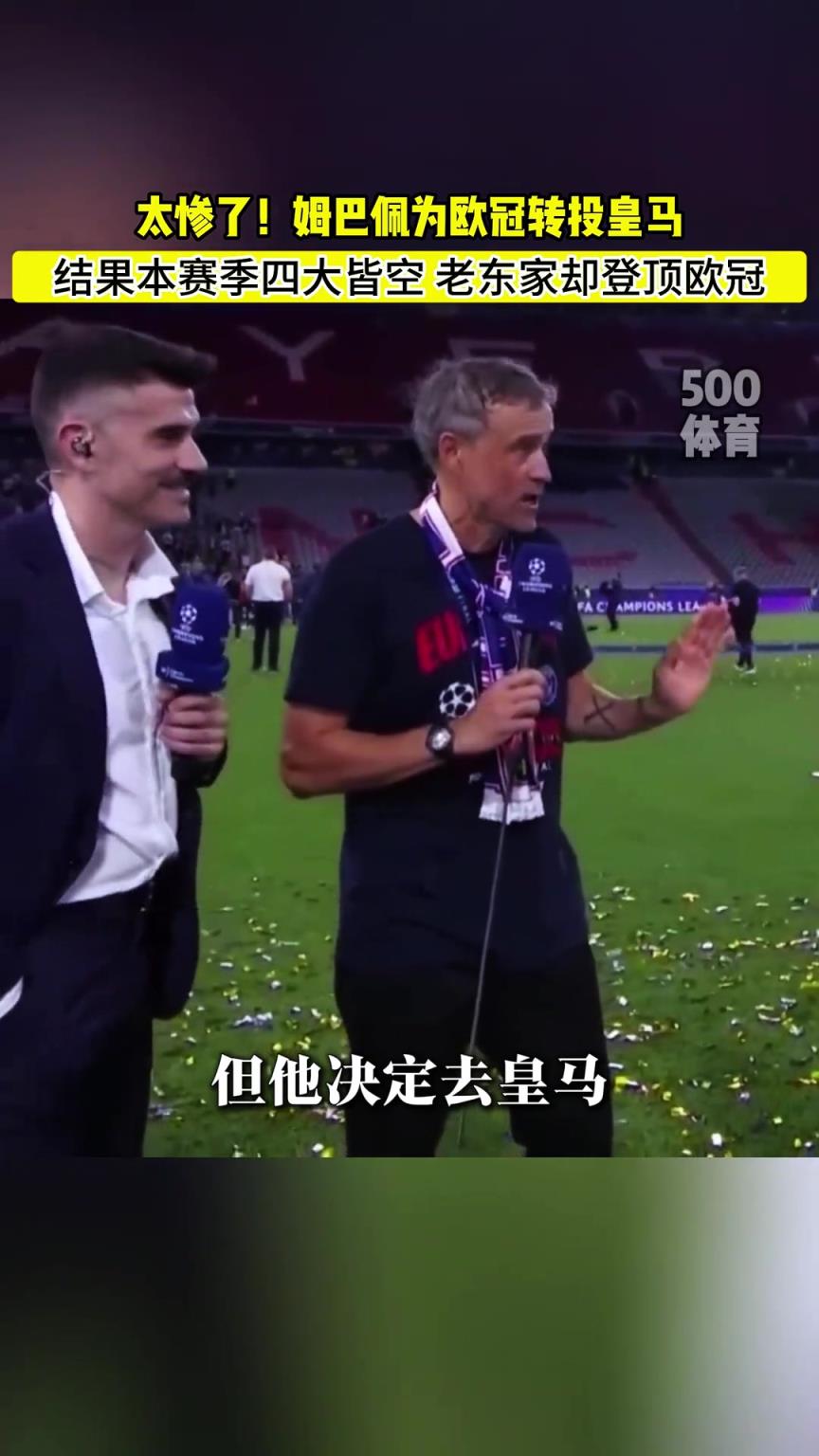 姆總一走三冠王！恩里克放話：當(dāng)然希望姆巴佩留下，但他想去皇馬