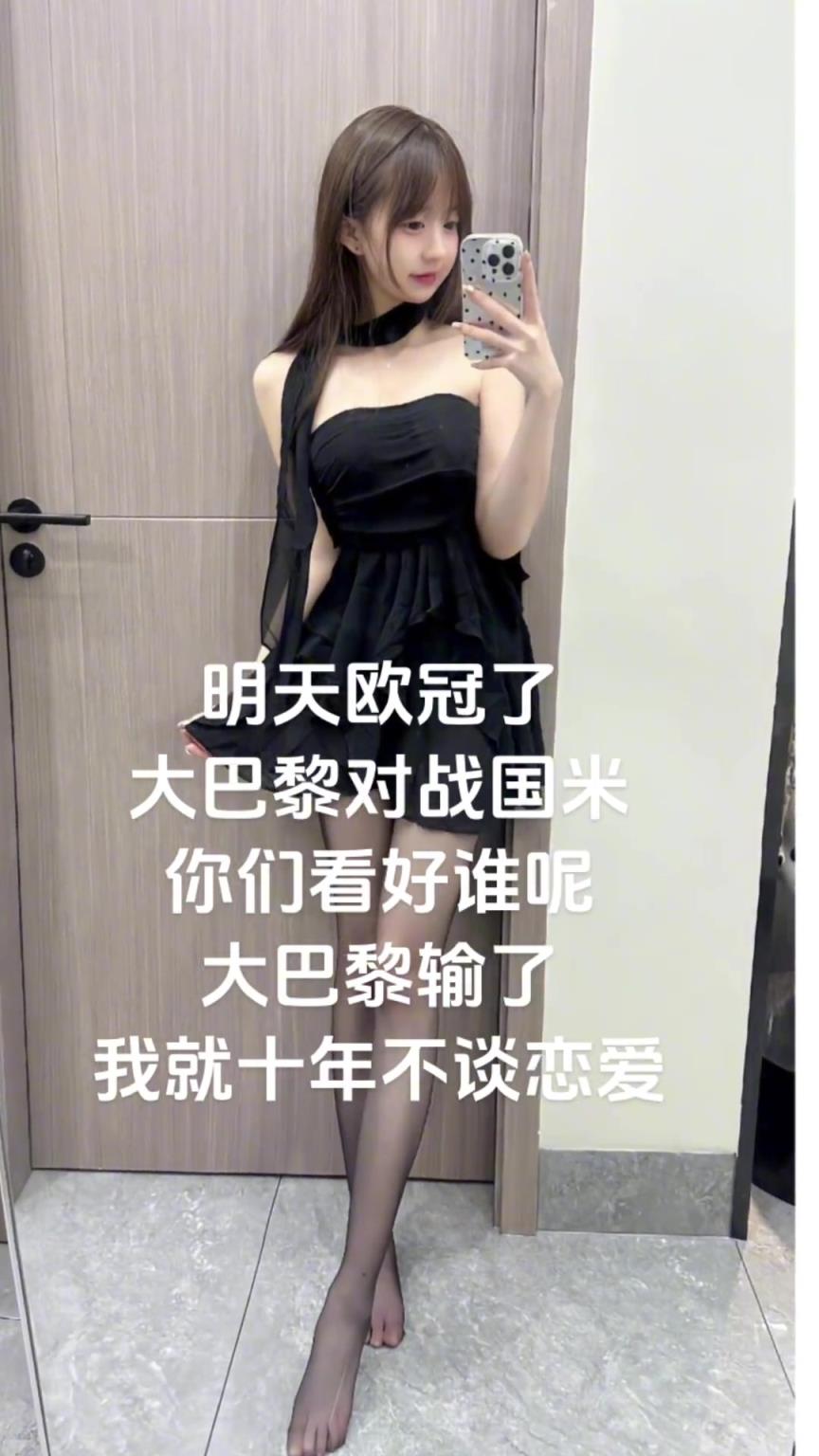 漂亮小姐姐預(yù)測(cè)歐冠決賽：大巴黎輸球，我十年不談戀愛