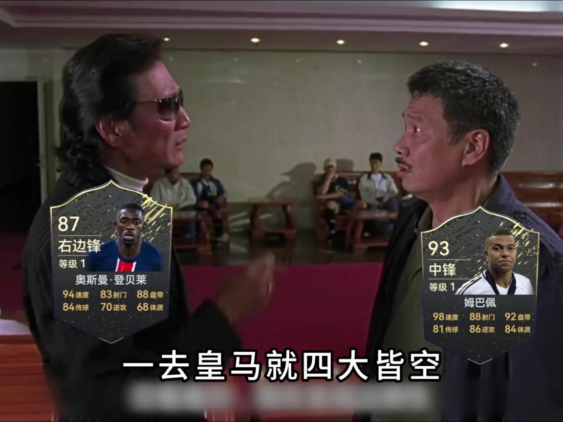 姆巴佩：登子，你拿了金球我怎么活！登贝莱：夺冠是因为没好游戏