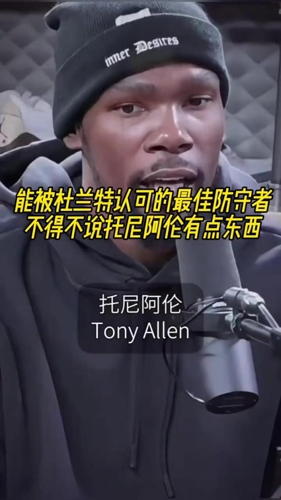 最好的防守者是誰？杜蘭特：托尼阿倫！最好關(guān)鍵球員？KD：科比