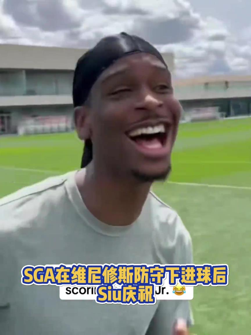 果然有點(diǎn)球天賦！SGA一蹴而就 做出撒鹽&SIUUU慶祝